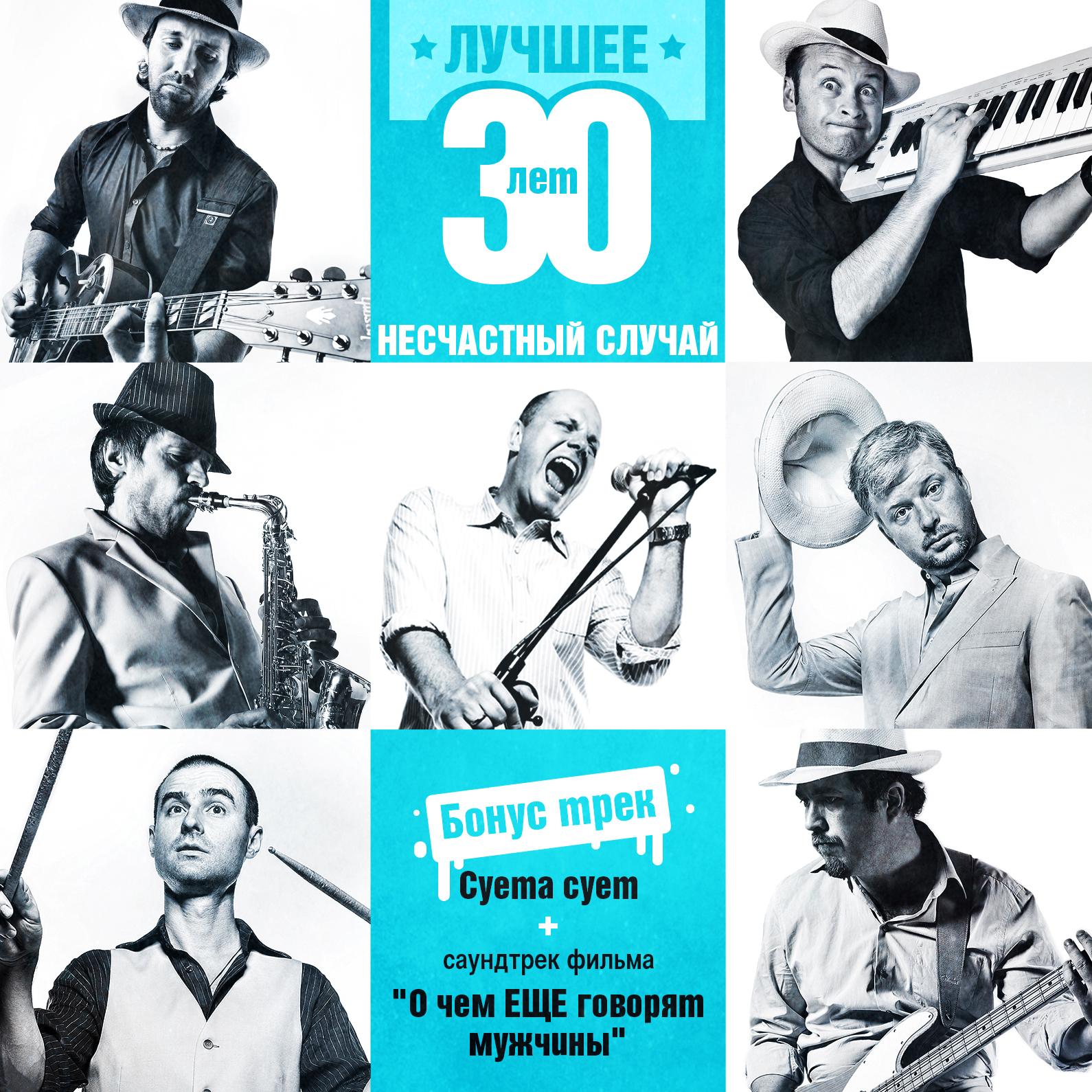 Несчастный случай: 30 лет. Лучшее.