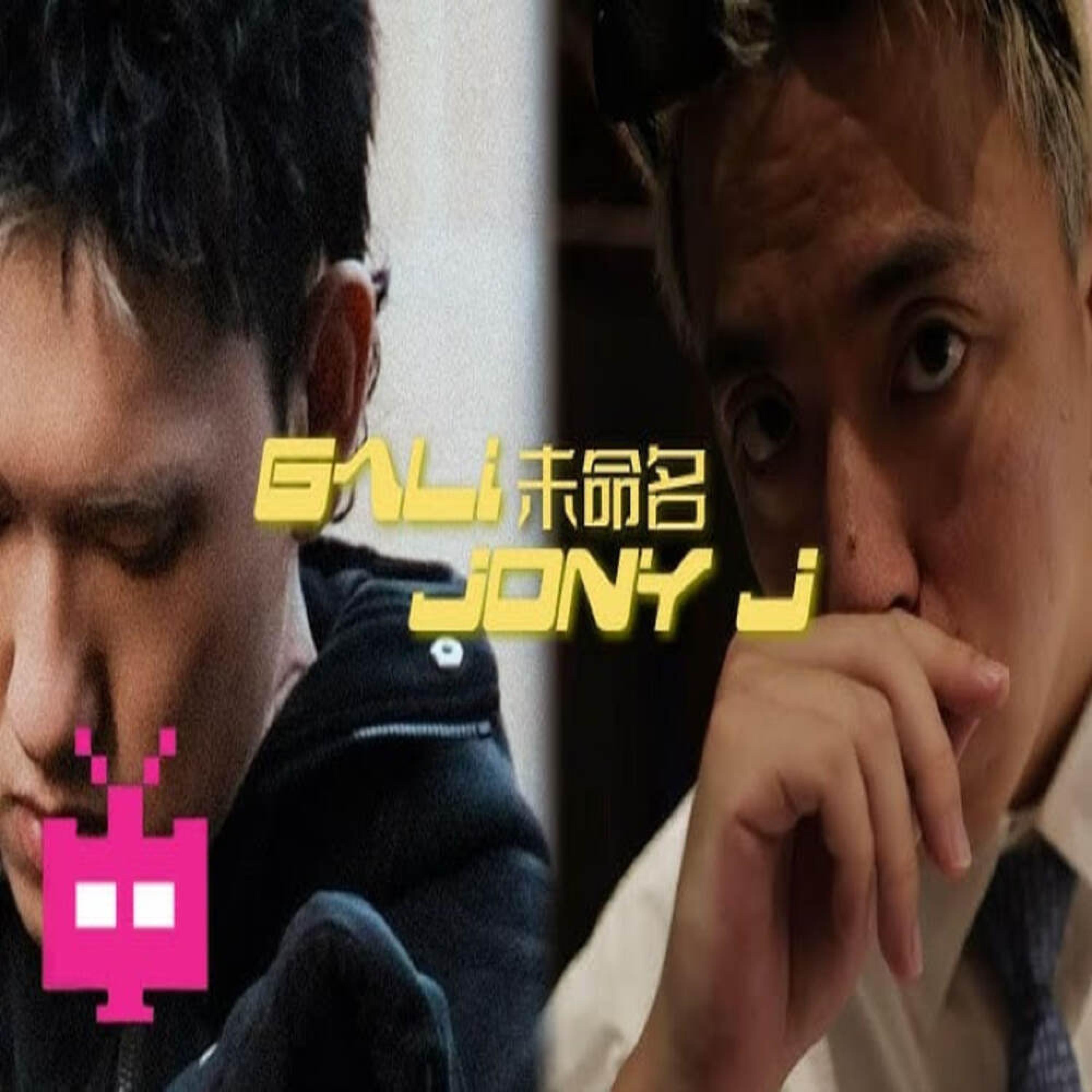 GALI x JonyJ 未命名 Douyin