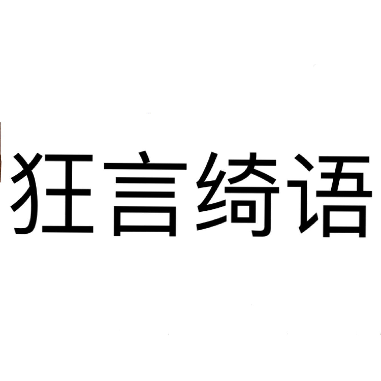 狂言绮语专辑