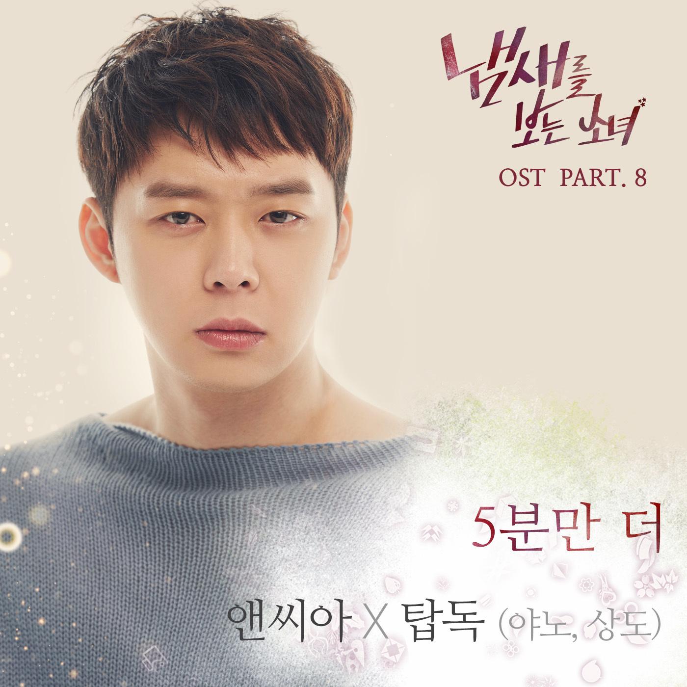 냄새를 보는 소녀 (SBS 수목드라마) OST - Part.8