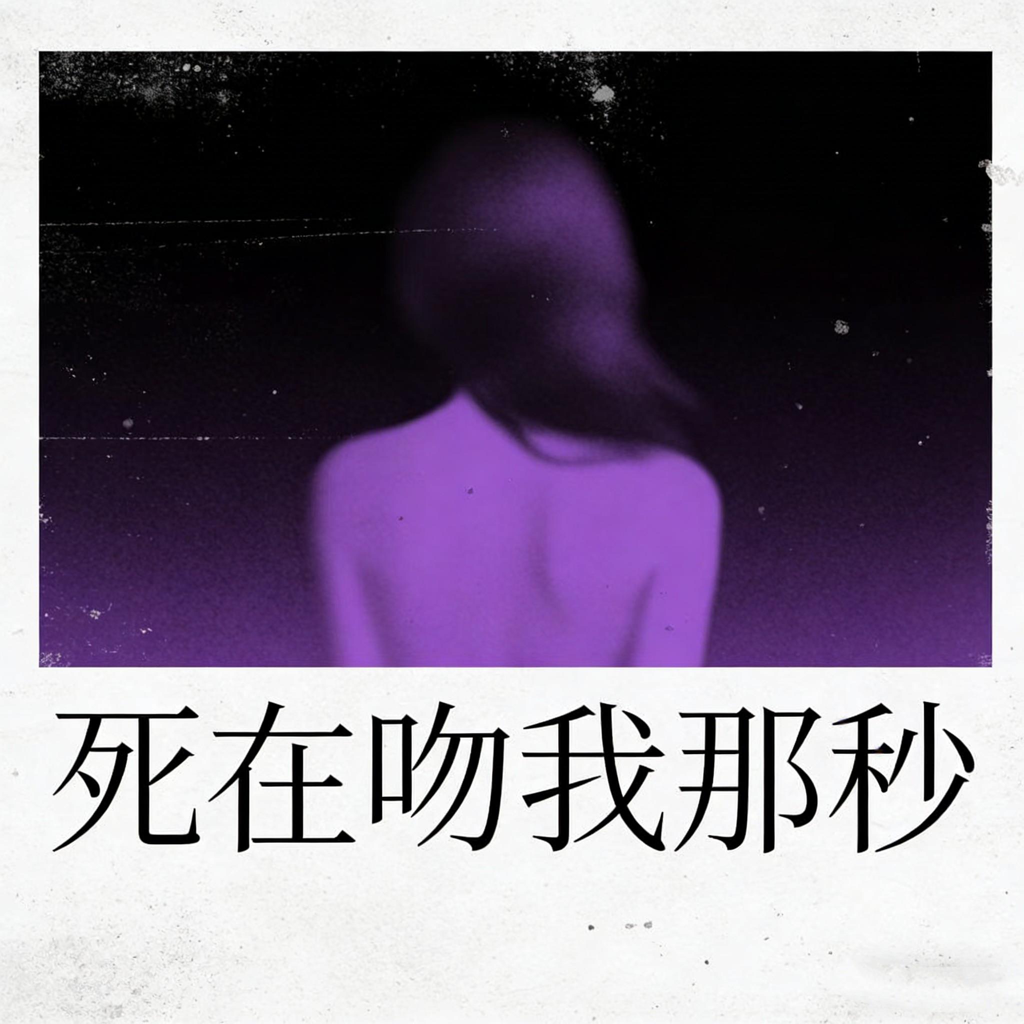 死在吻我那秒（抖音热播版）