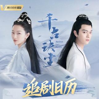 千古玦尘 电视剧原声带