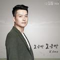 다 잘될 거야 OST Part.3