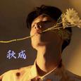 秋风吹散爱意
