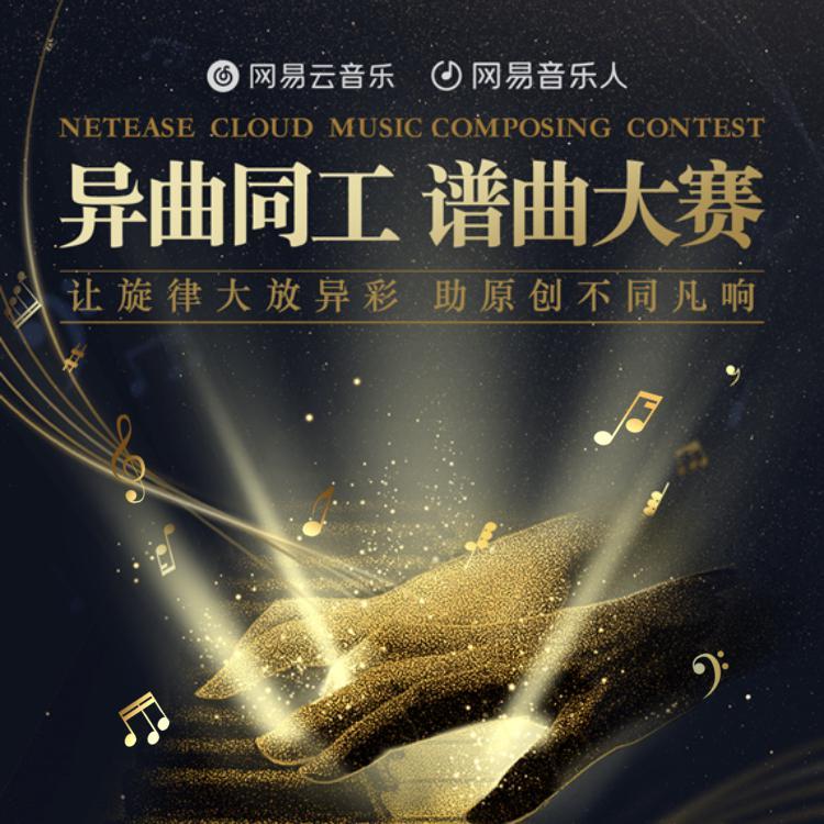 异曲同工谱曲大赛
