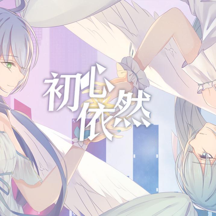 初心依然（初音未来、洛天依BML同台应援曲）