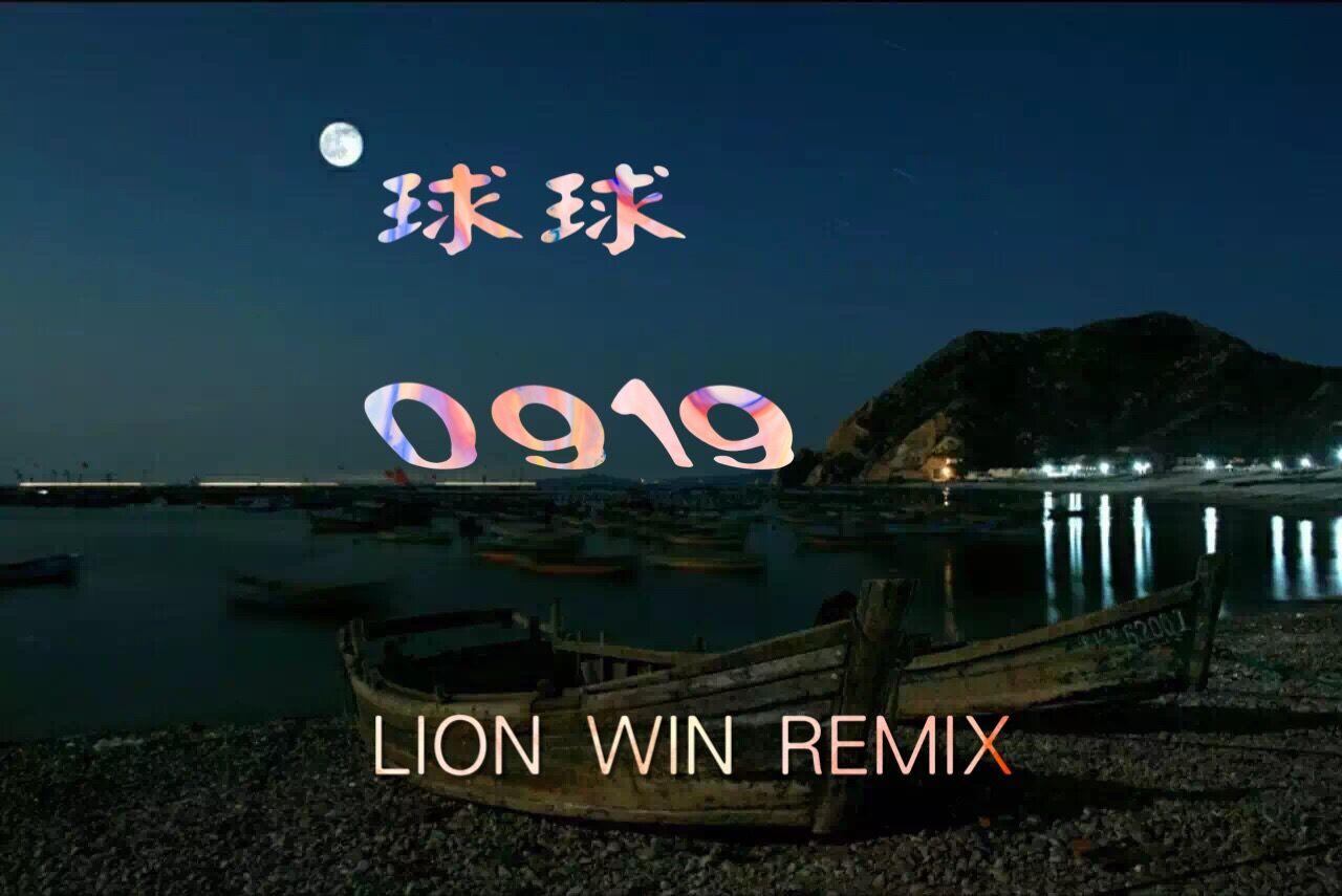 球球-0919（LION WIN狮子哥 Remix）
