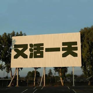 下班路上的快乐 自由 放松之歌