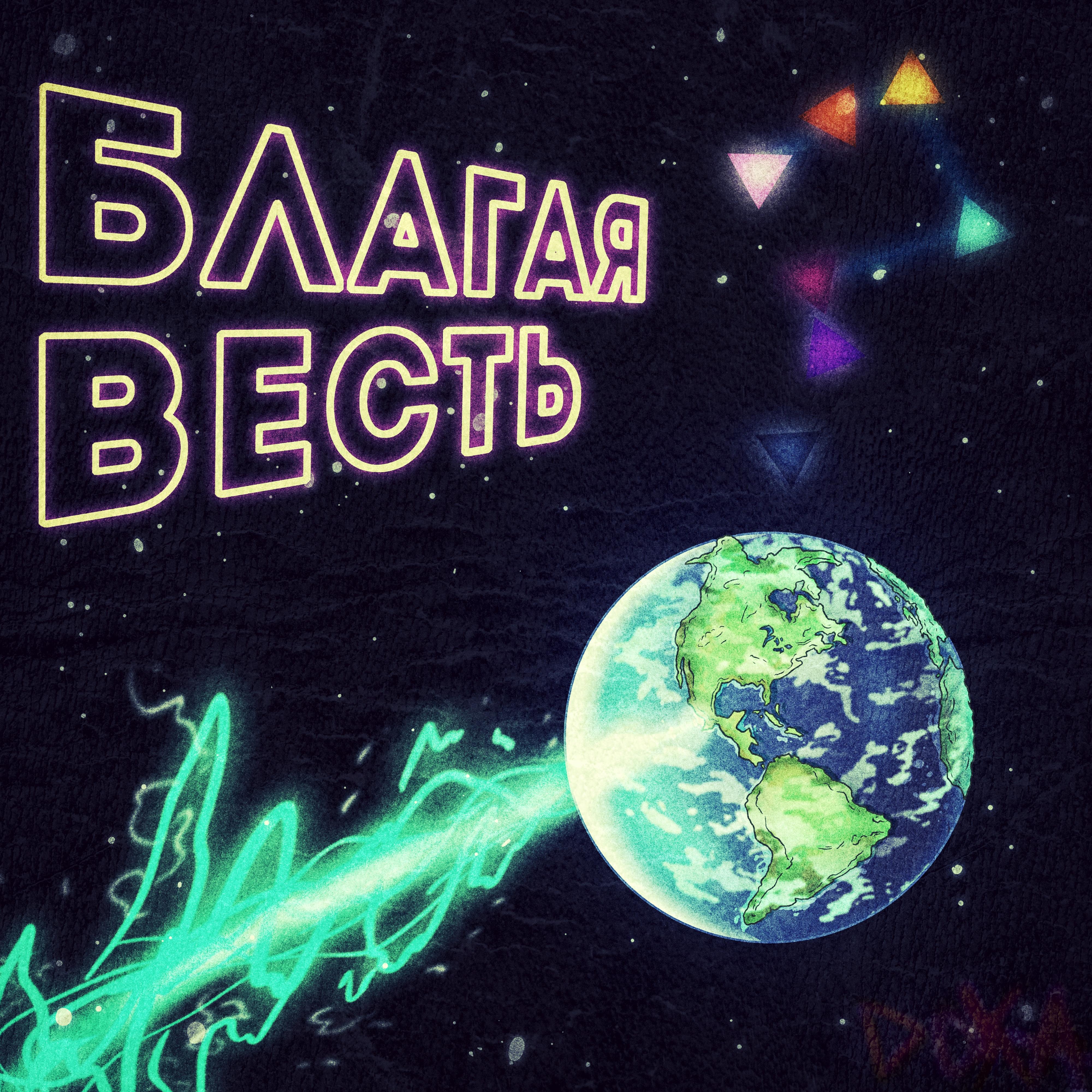 Благая весть