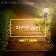 자연의 소리 (숙면, 휴식, 집중 힐링 사운드)