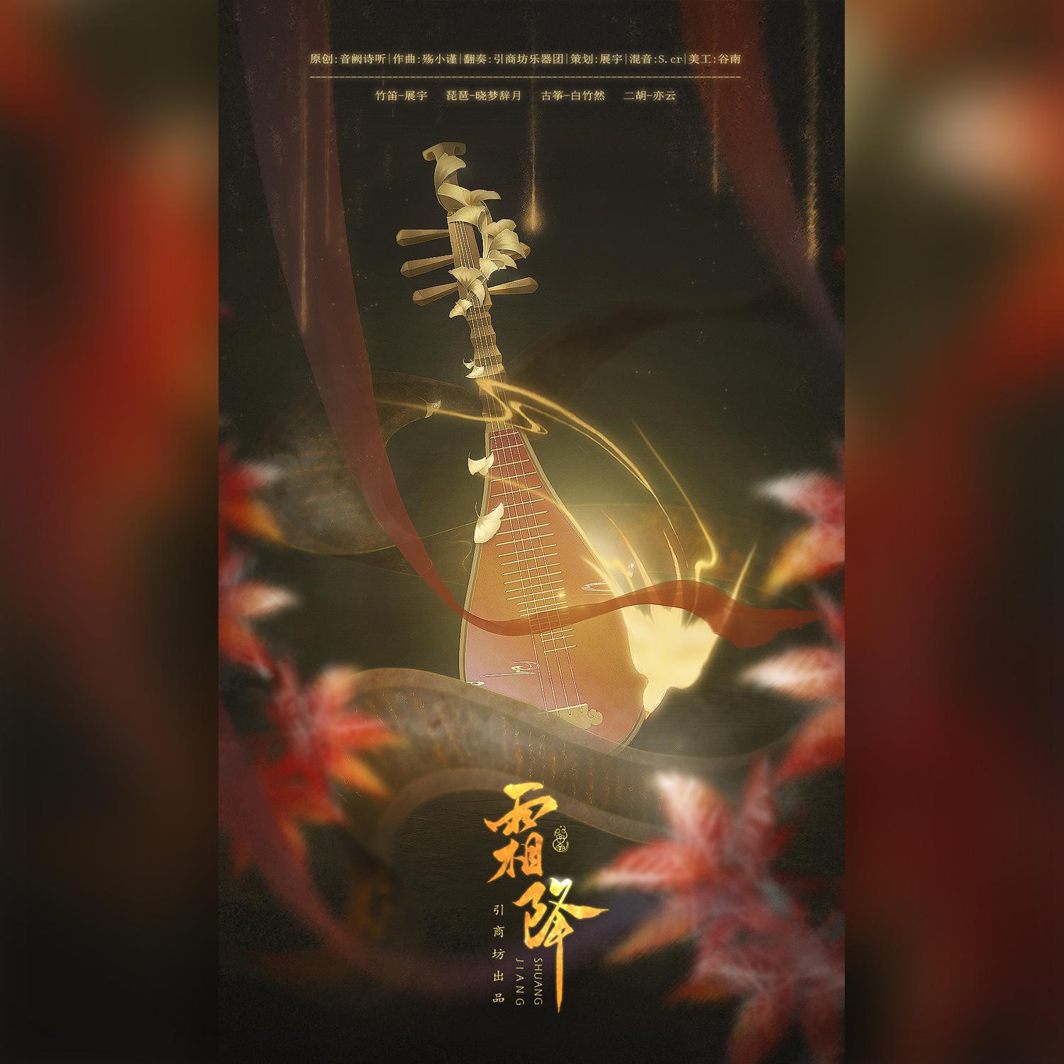 引商坊 - 霜降（竹笛X二胡X琵琶X古筝）