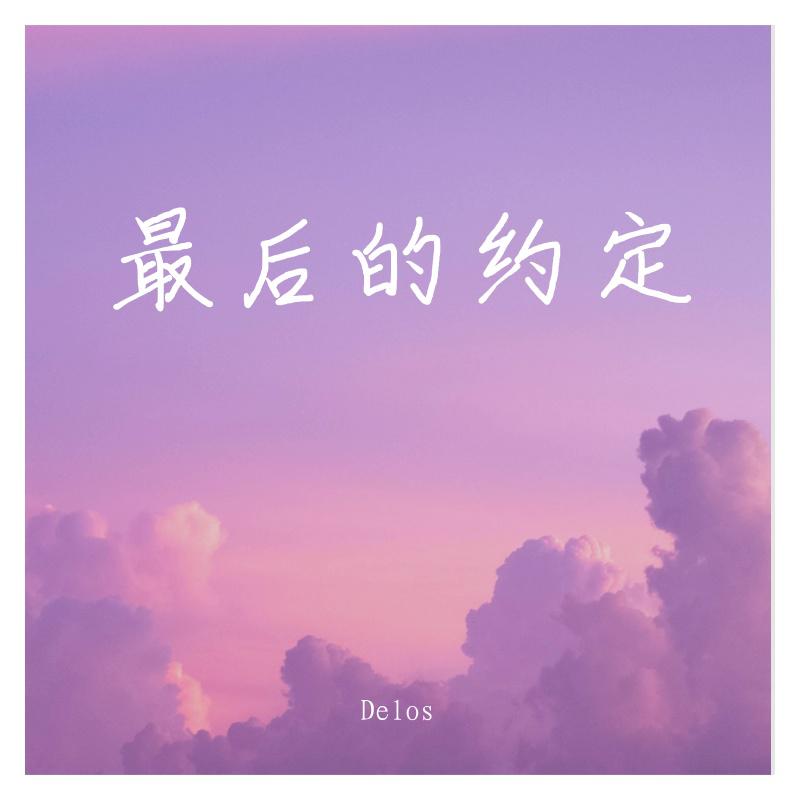 最后的约定