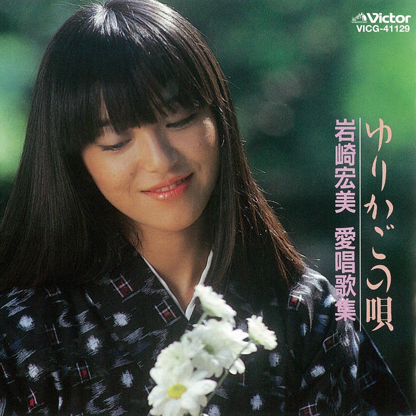 ＜COLEZO!＞ゆりかごの唄／岩崎宏美　愛唱歌集