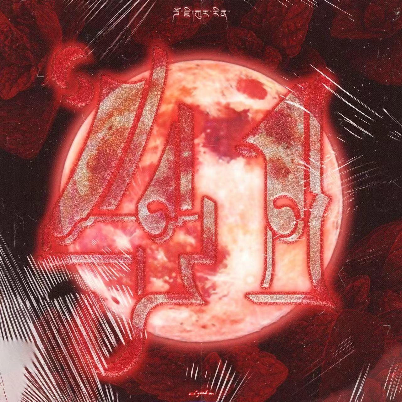 肆意41