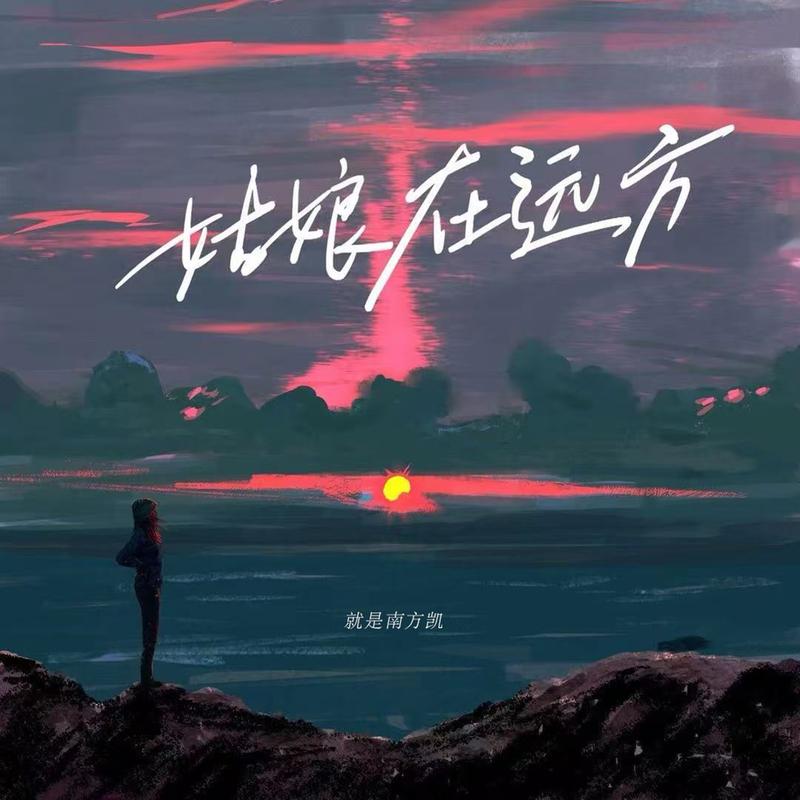 姑娘在远方