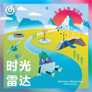 还在听《浪子回頭》吗|时光雷达
