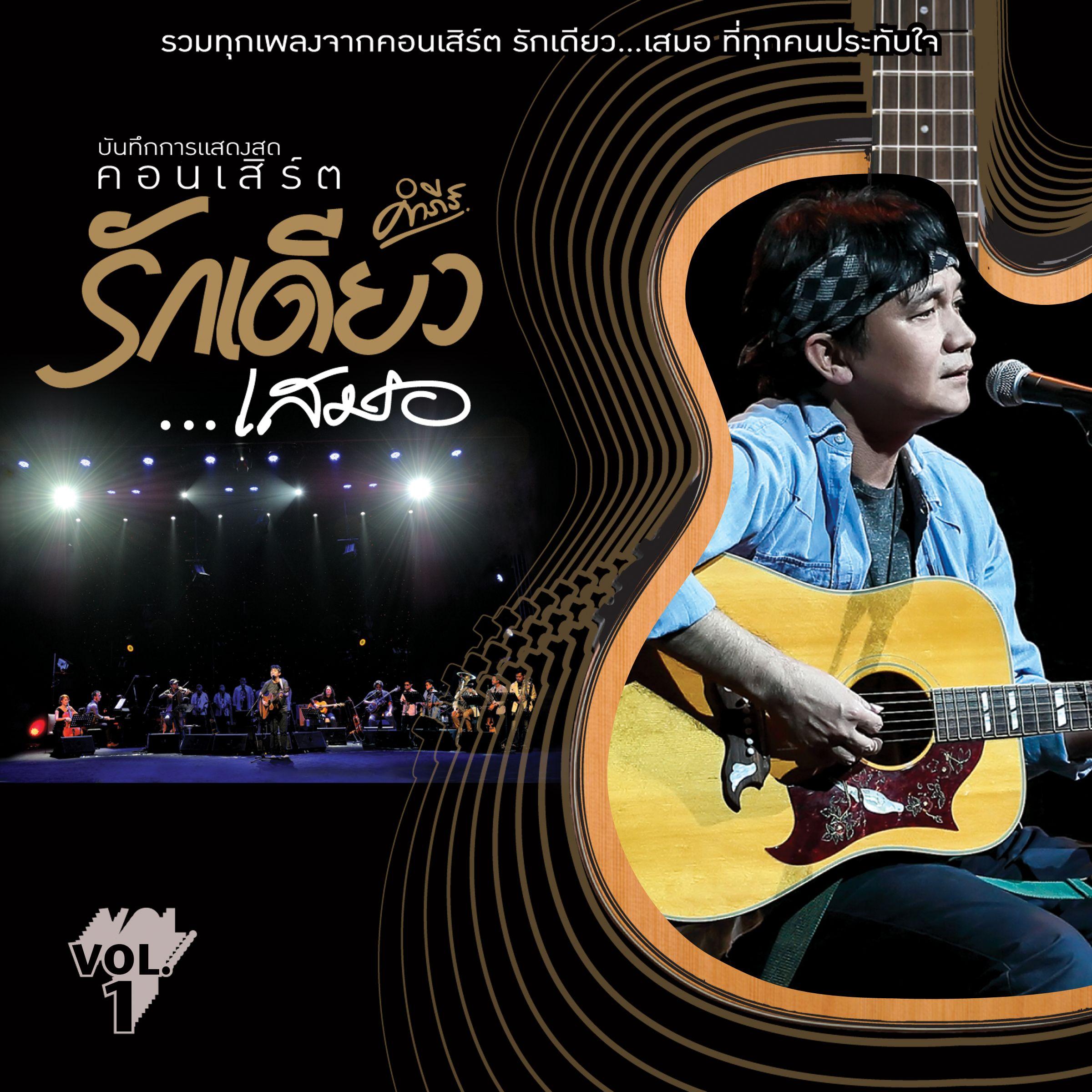 บันทึกการแสดงสดคอนเสิร์ต รักเดียว...เสมอ (Vol.1)