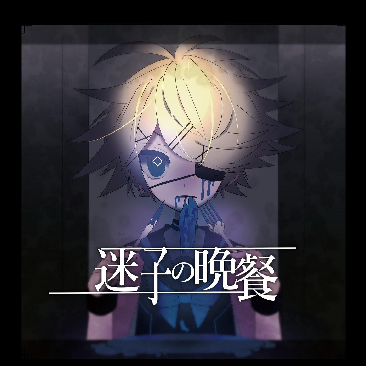 隔離病棟 (feat. 鏡音リン)