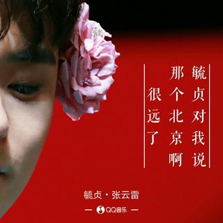 老北京照花台探清水河秦淮景小曲小调