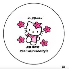 真事自由式Real Shxt Freestyle(Prod.Siozz)