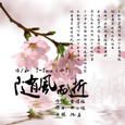 随风而逝