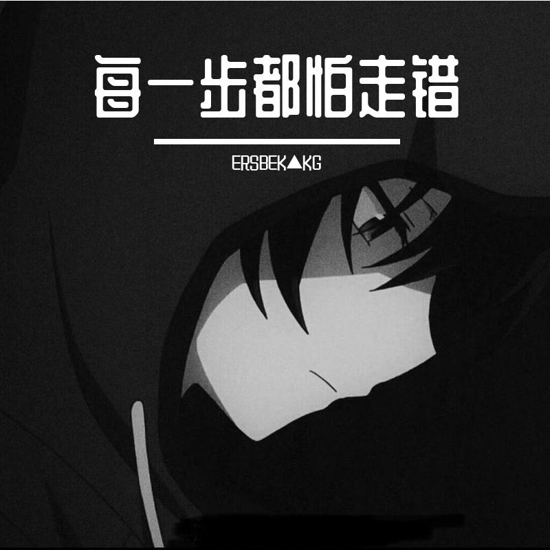 每一步都怕走错