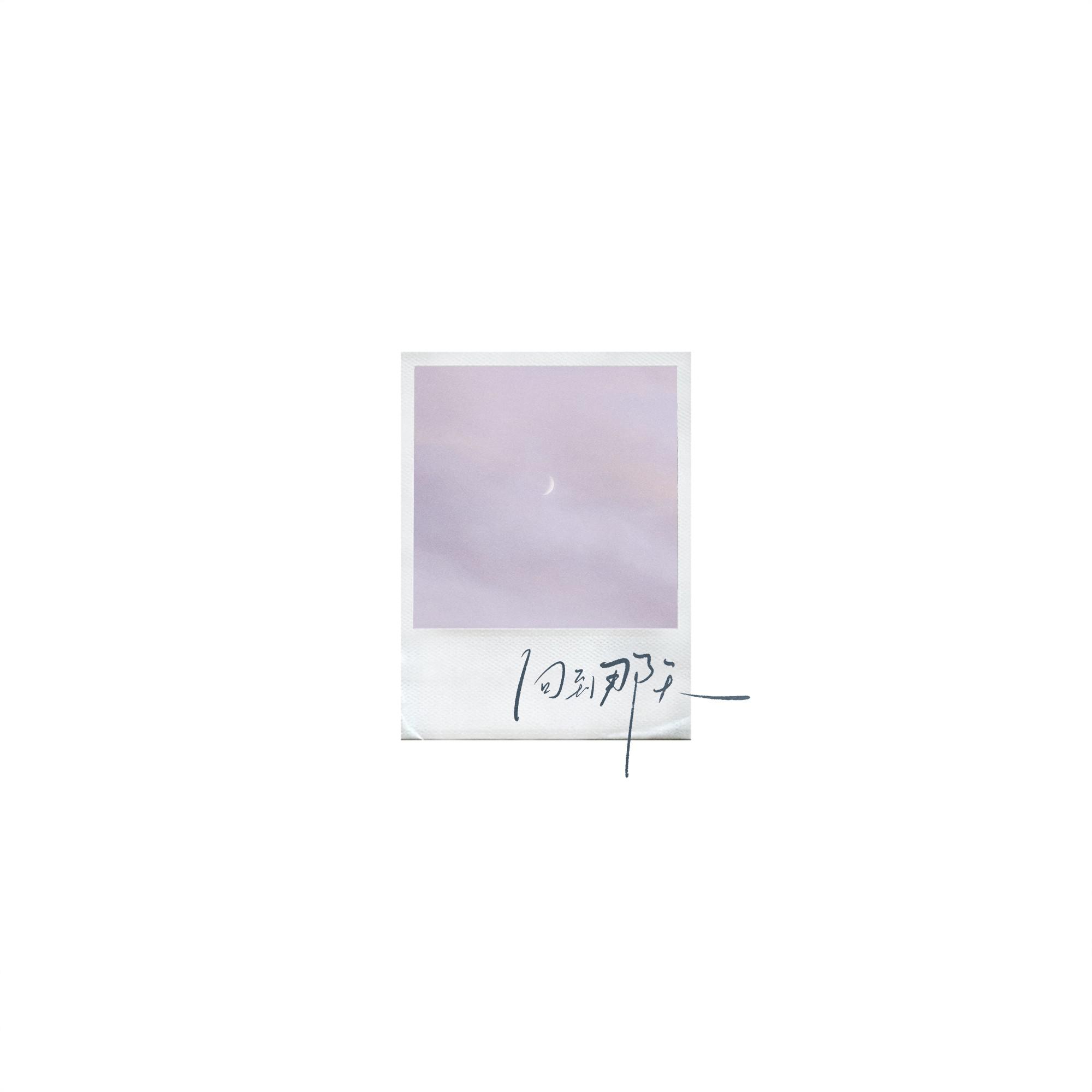 谷蓝帝《回到那天》[MP3_LRC]_MP3免费下载
