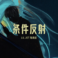 条件反射 beat 高品质 (原版立体声)
