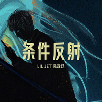 陆政廷Lil Jet-条件反射伴奏 精品制作纯伴奏