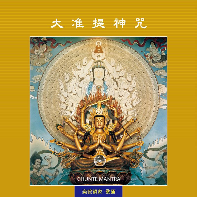 大准提神咒(修行版 王俊雄/蔡志展/彩风 单曲 网易云音乐