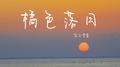 橘色落日专辑
