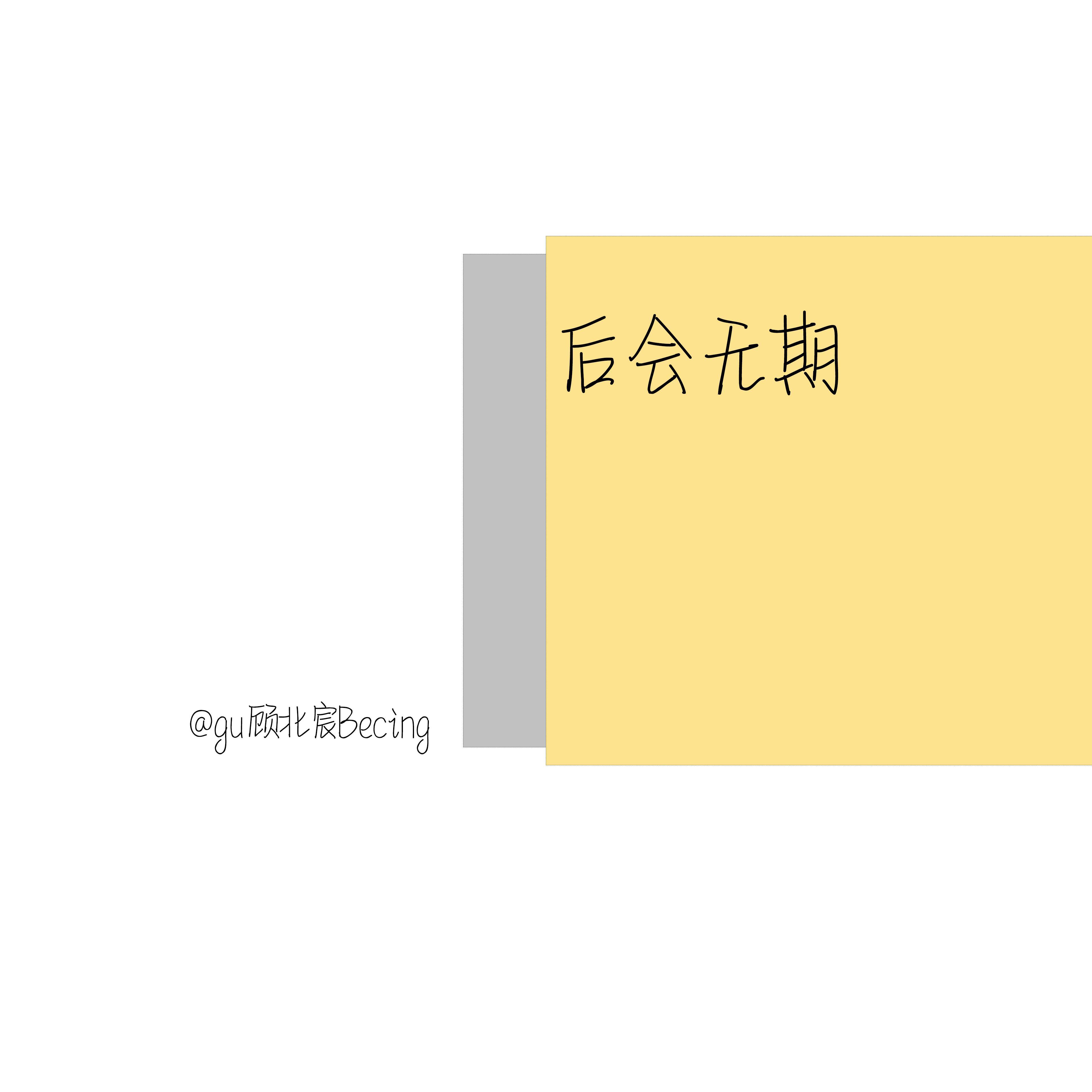 后会无期（男生版）