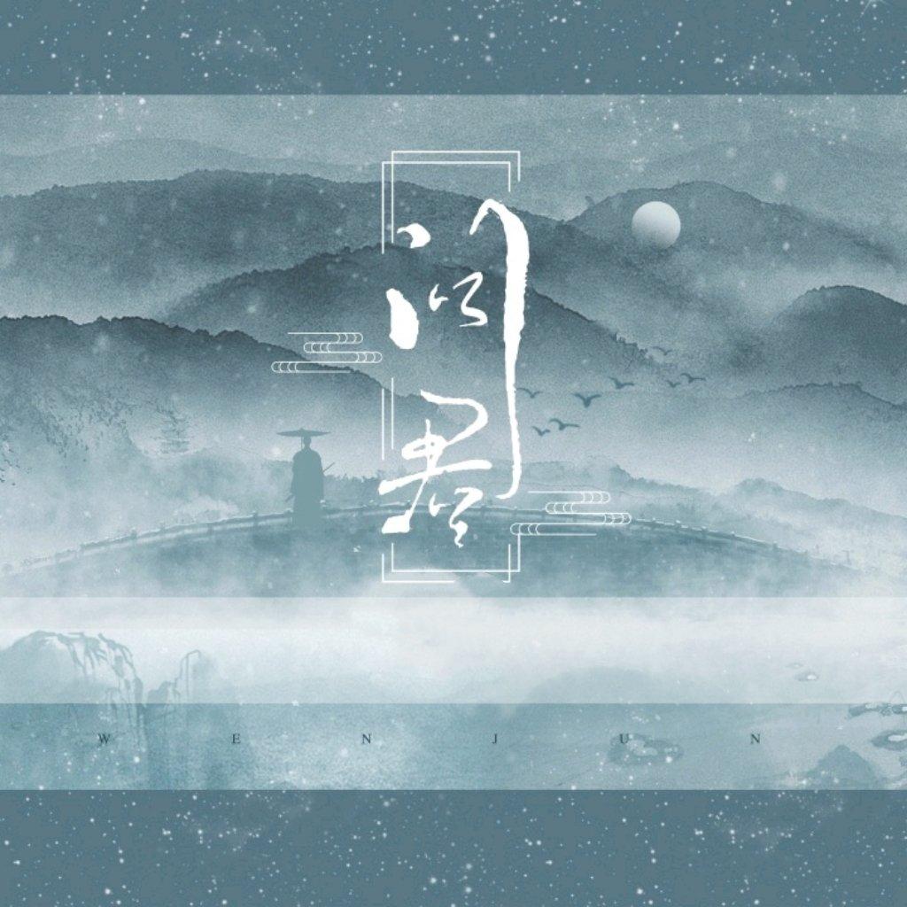 问君