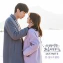 이번 생은 처음이라 OST Part.8