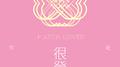 很登对专辑