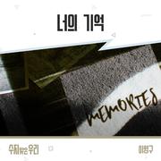 수지맞은 우리 OST Part.22