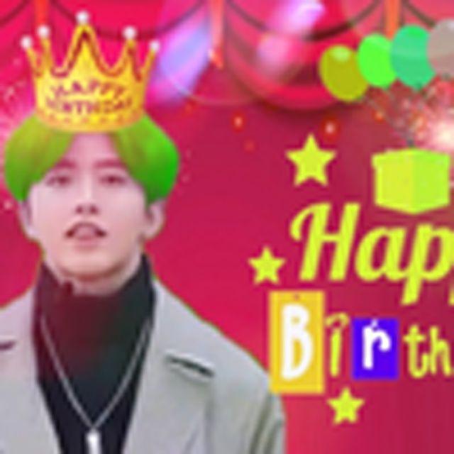 坤坤的生日真喜庆（坤剧）