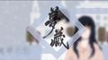 梦藏——记《同学录》俞迟阮宁专辑