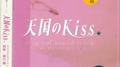 天国のKiss オリジナル・サントラ专辑
