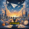 DJBearwithme - 童年的纸飞机 (live)
