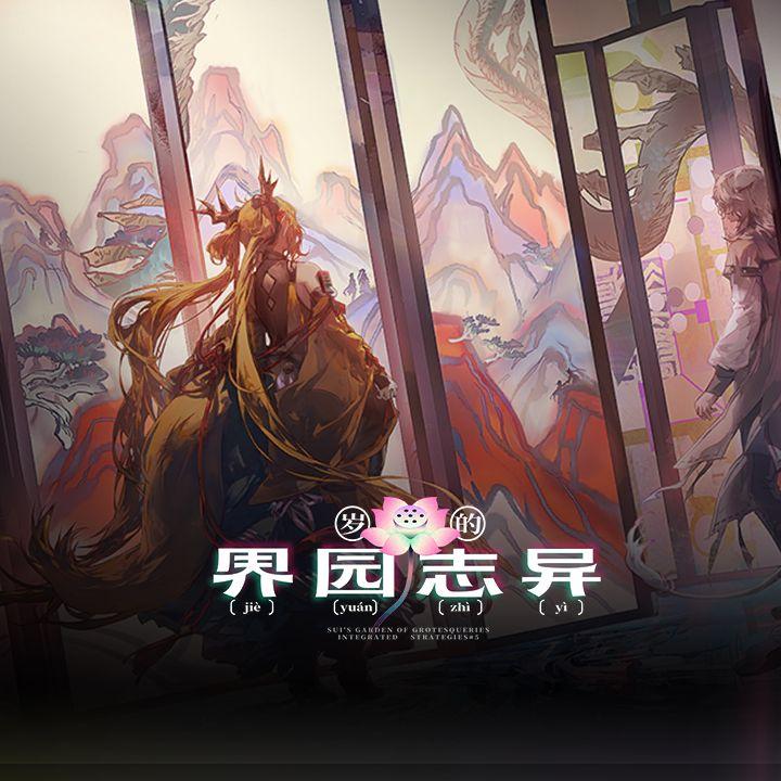 「岁的界园志异」逍遥难