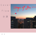 Cover Flow 余温专辑