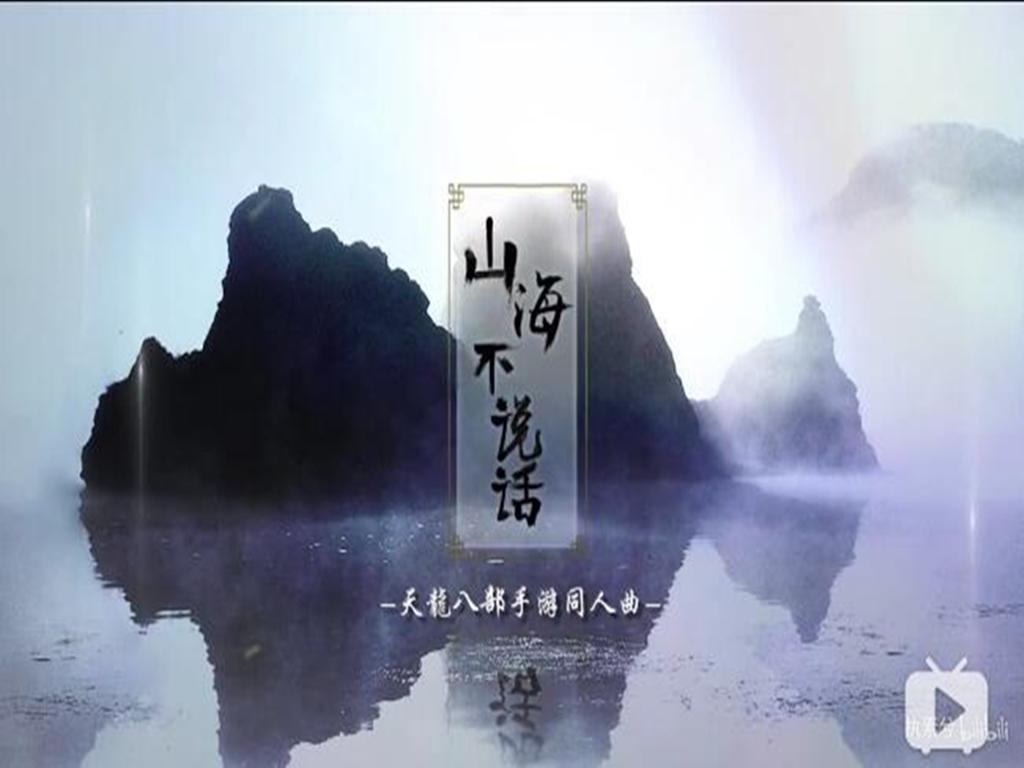 山海不说话（天龙八部手游同人曲）专辑