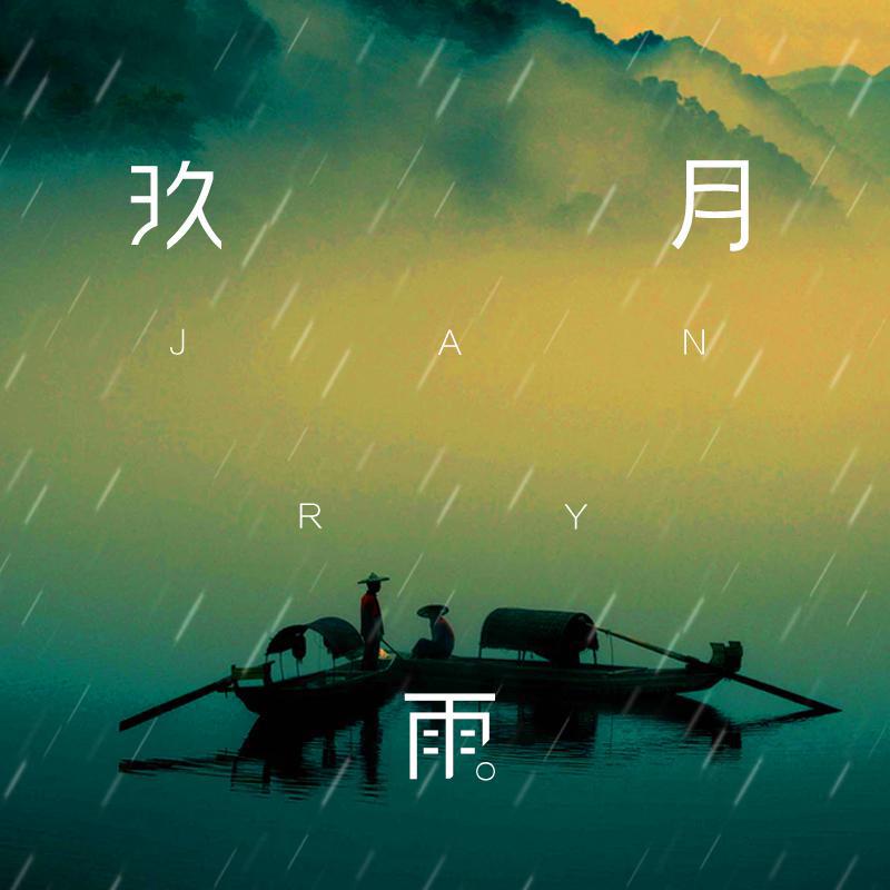 玖月雨（Demo）专辑