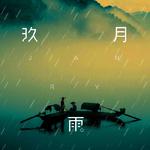 玖月雨（Demo）专辑