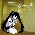 空心病 Hollow Men专辑