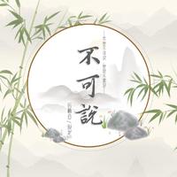 不可说