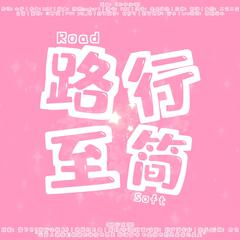 路行至简丨《我行让我上》路茸同人曲