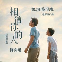 专辑《相信你的人 (热血励志版)》