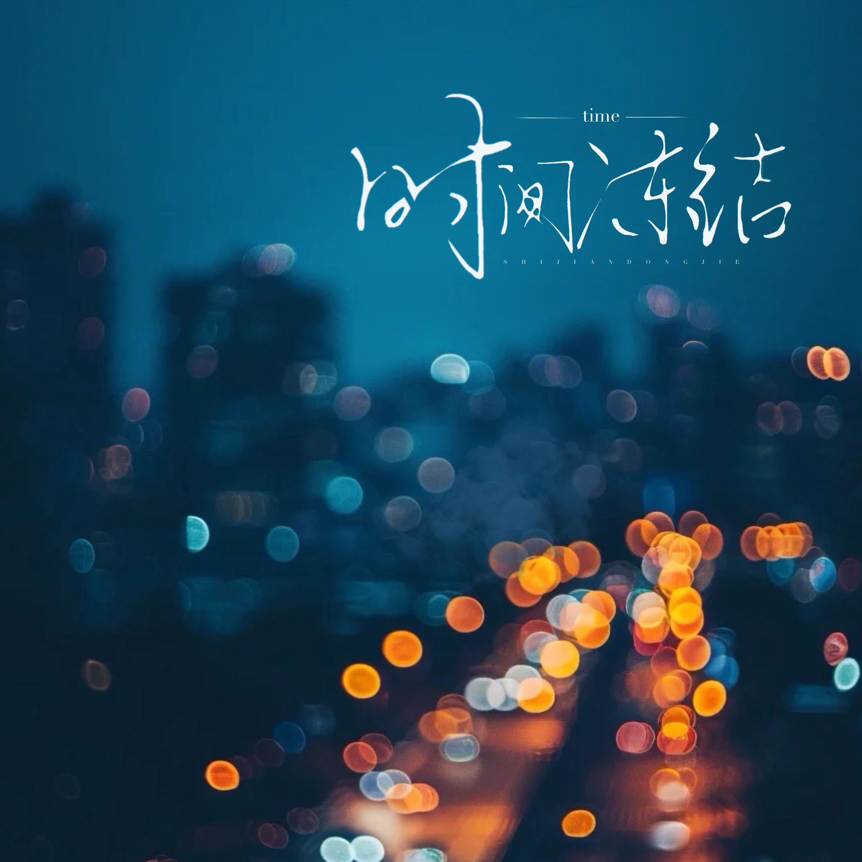 时间冻结